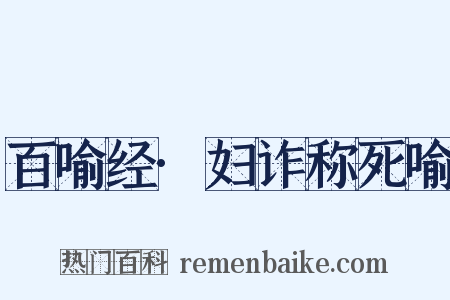百喻经·妇诈称死喻是什么意思的图片